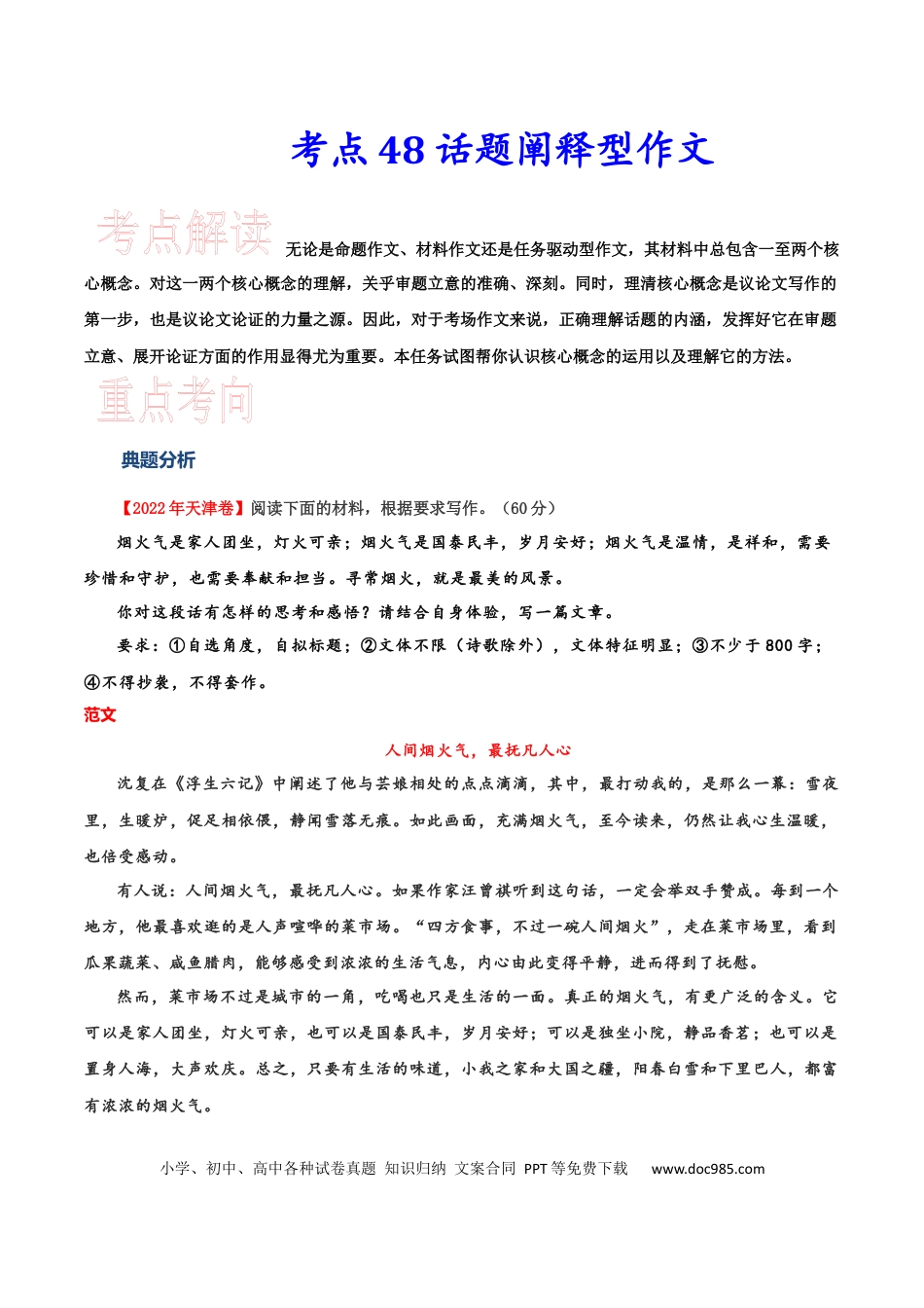高考语文 考点48 话题阐释型作文-备战2023年高考语文一轮复习考点帮(新高考专用) (1).docx