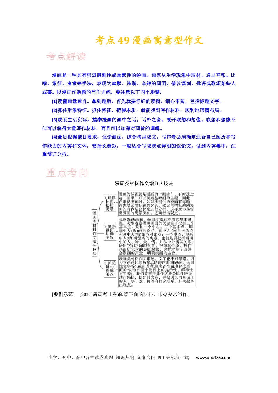 高考语文 考点49 漫画寓意型作文.docx