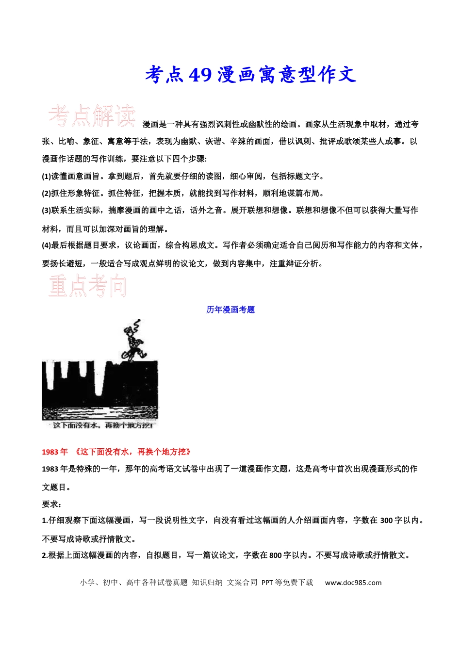 高考语文 考点49 漫画寓意型作文-备战2023年高考语文一轮复习考点帮(新高考专用).docx