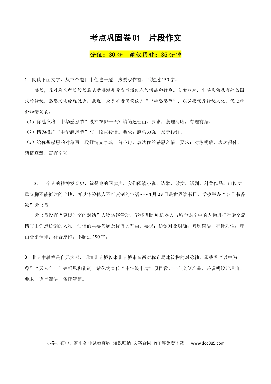 高考语文 考点巩固卷01  片段作文-2024年高考语文一轮复习考点通关卷（新高考通用） （原卷版）.docx