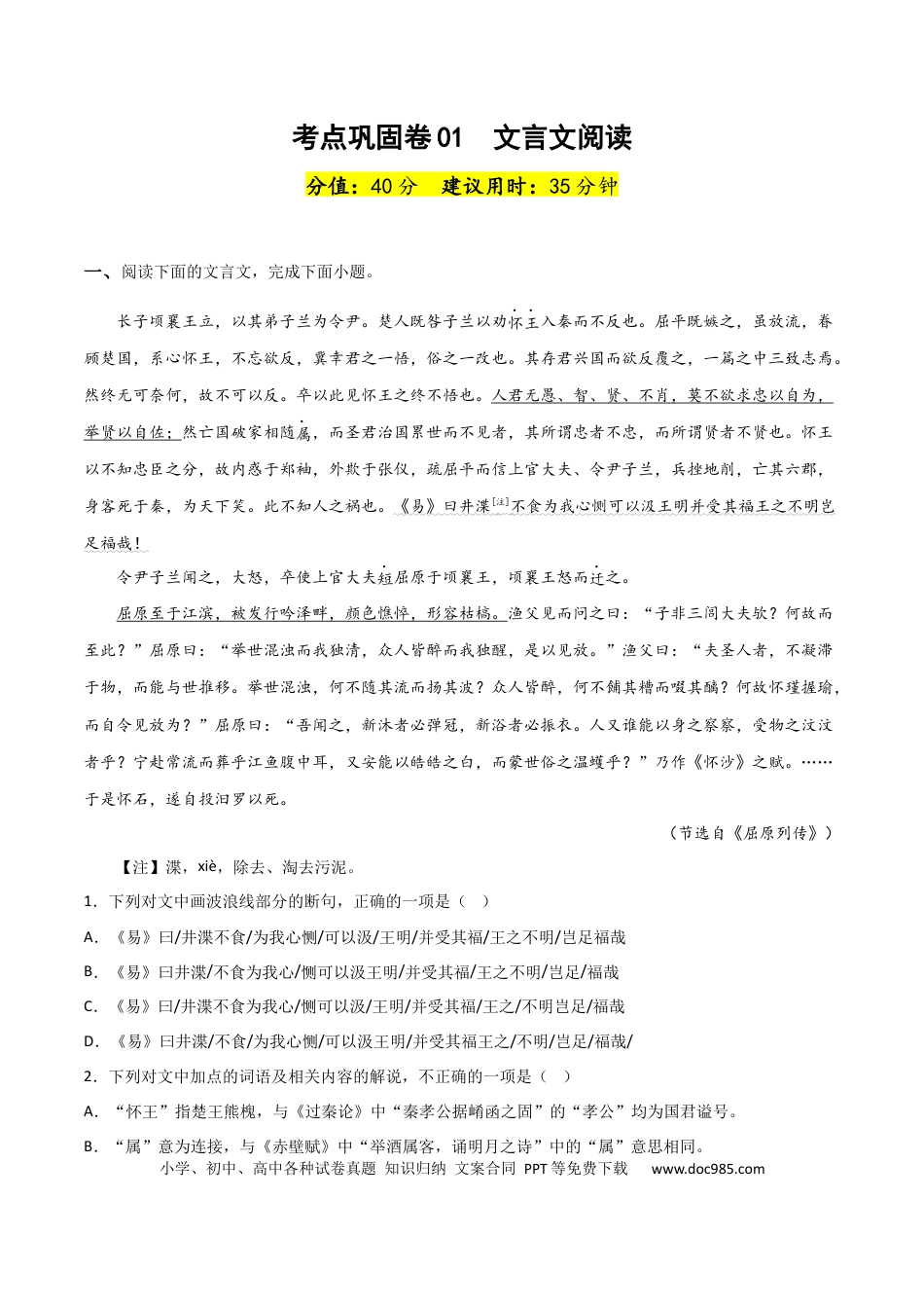 高考语文 考点巩固卷01  文言文阅读-2024年高考语文一轮复习考点通关卷（新高考通用）（解析版）.docx