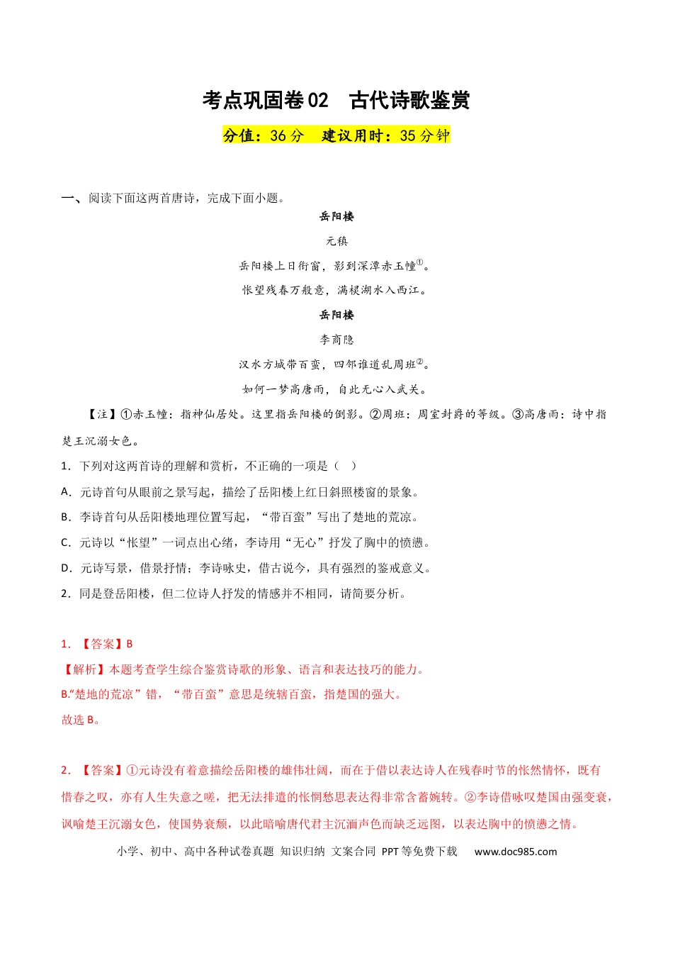 高考语文 考点巩固卷02  古代诗歌鉴赏-2024年高考语文一轮复习考点通关卷（新高考通用）（解析版）.docx