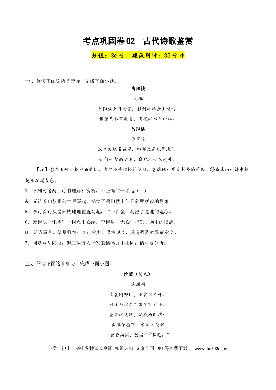高考语文 考点巩固卷02  古代诗歌鉴赏-2024年高考语文一轮复习考点通关卷（新高考通用）（原卷版）.docx