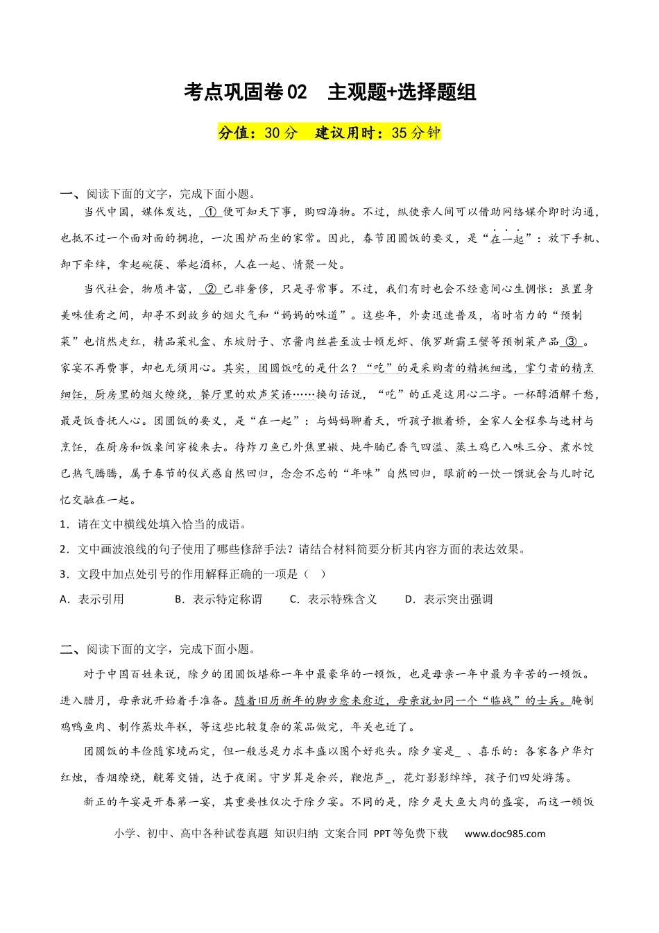高考语文 考点巩固卷02  主观题组+选择题组-2024年高考语文一轮复习考点通关卷（新高考通用）（原卷版）.docx