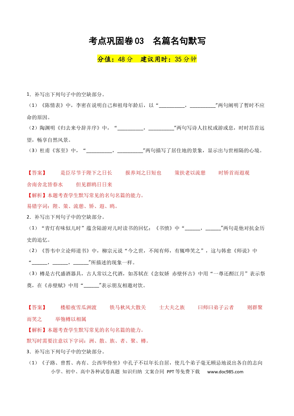 高考语文 考点巩固卷03  名篇名句默写-2024年高考语文一轮复习考点通关卷（新高考通用）（解析版）.docx