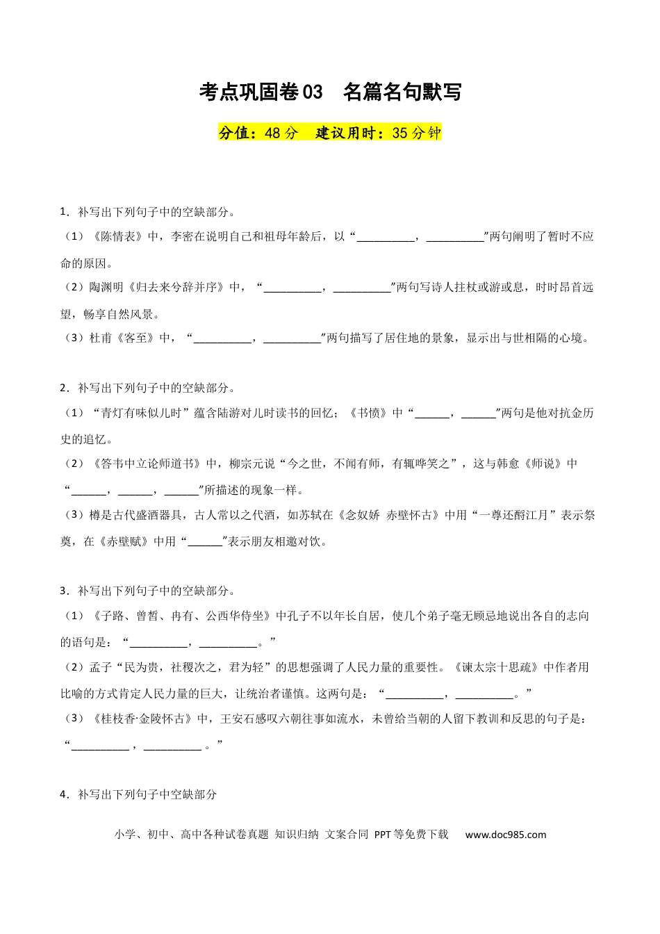 高考语文 考点巩固卷03  名篇名句默写-2024年高考语文一轮复习考点通关卷（新高考通用）（原卷版）.docx