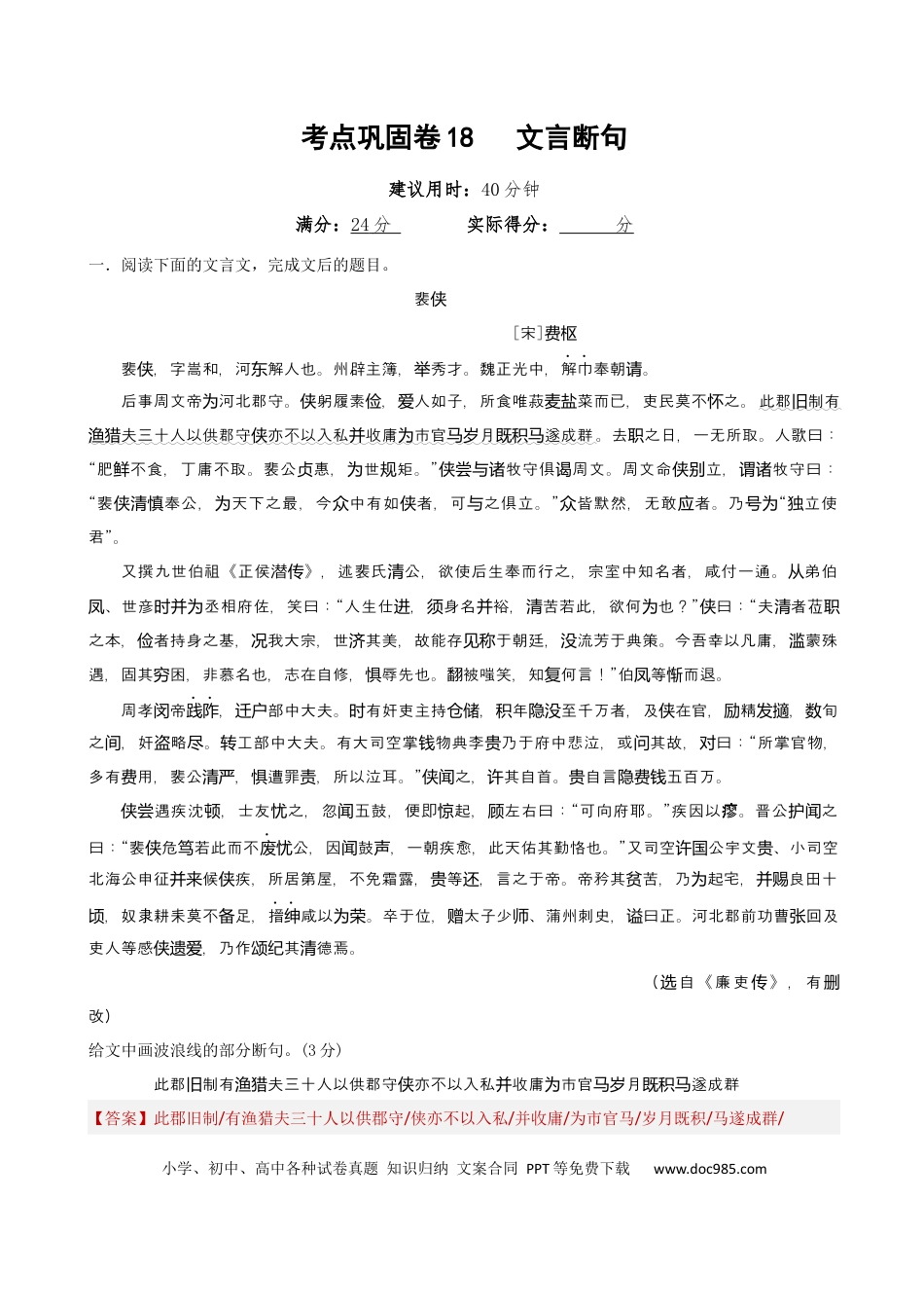 高考语文 考点巩固卷18  文言断句（解析版）(1).docx