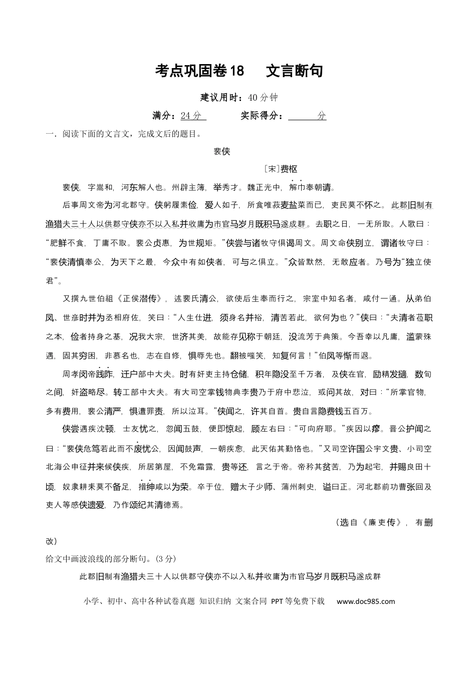 高考语文 考点巩固卷18  文言断句（原卷版）(1).docx