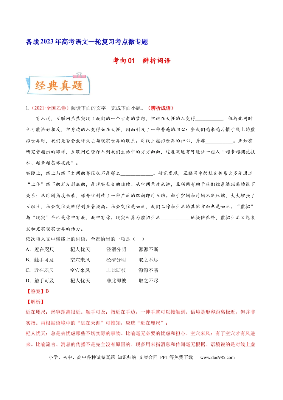 高考语文 考向01  词语辨析-备战2023年高考语文一轮复习考点微专题（全国通用）（解析版） (1).docx