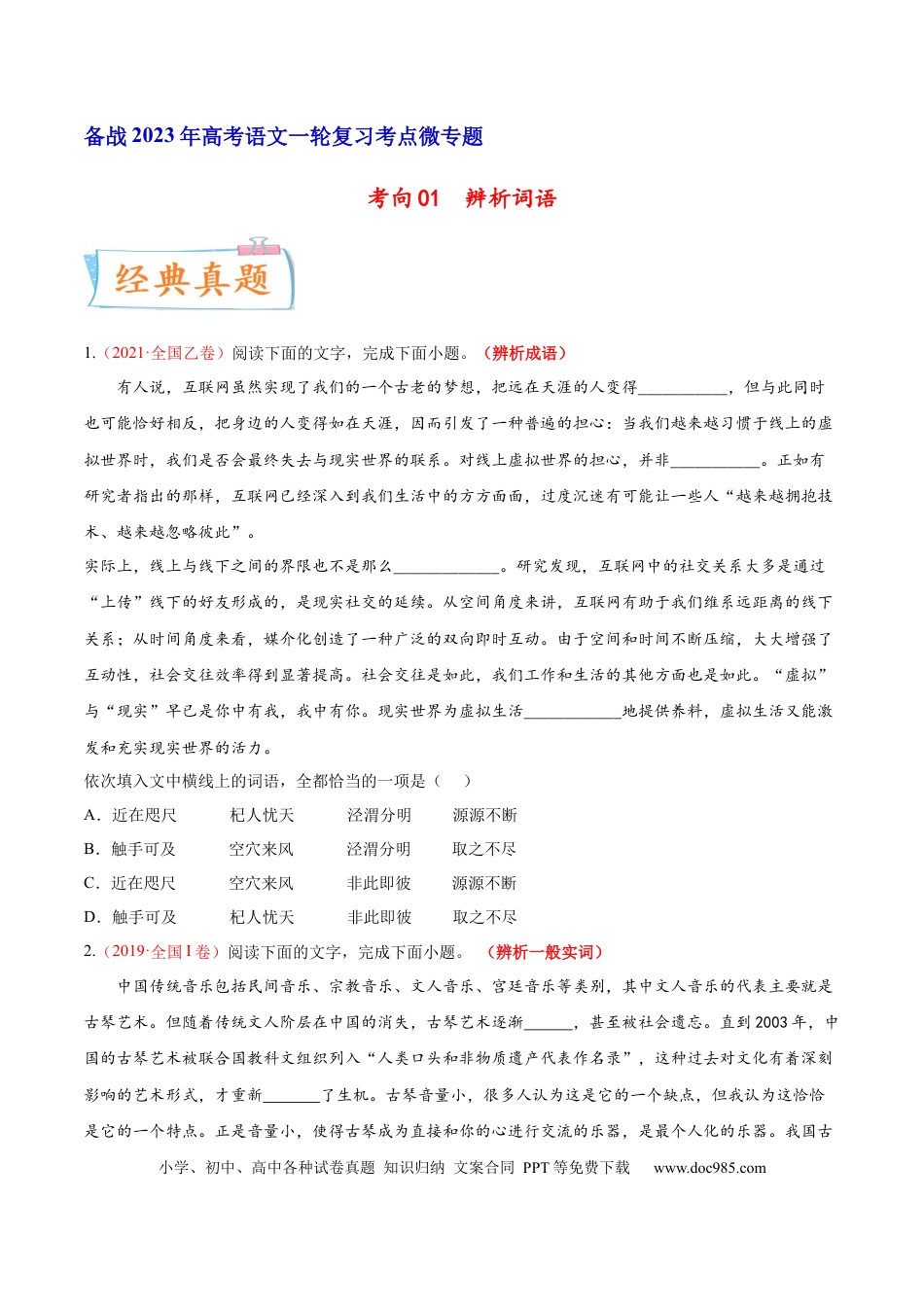高考语文 考向01  词语辨析-备战2023年高考语文一轮复习考点微专题（全国通用）（原卷版）(1).docx