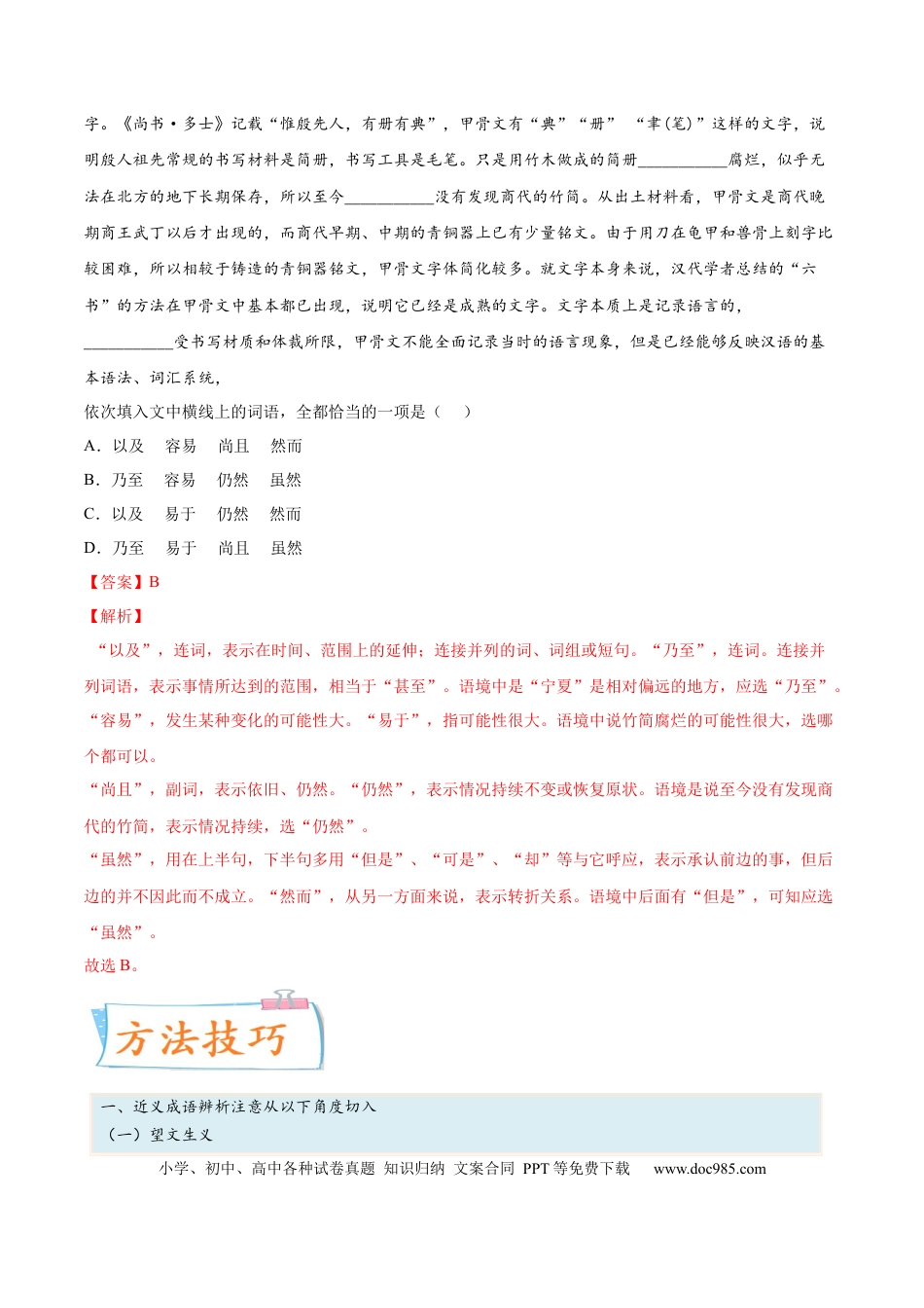 高考语文 考向01  词语辨析-备战2023年高考语文一轮复习考点微专题（新高考地区专用）（解析版）(1).docx