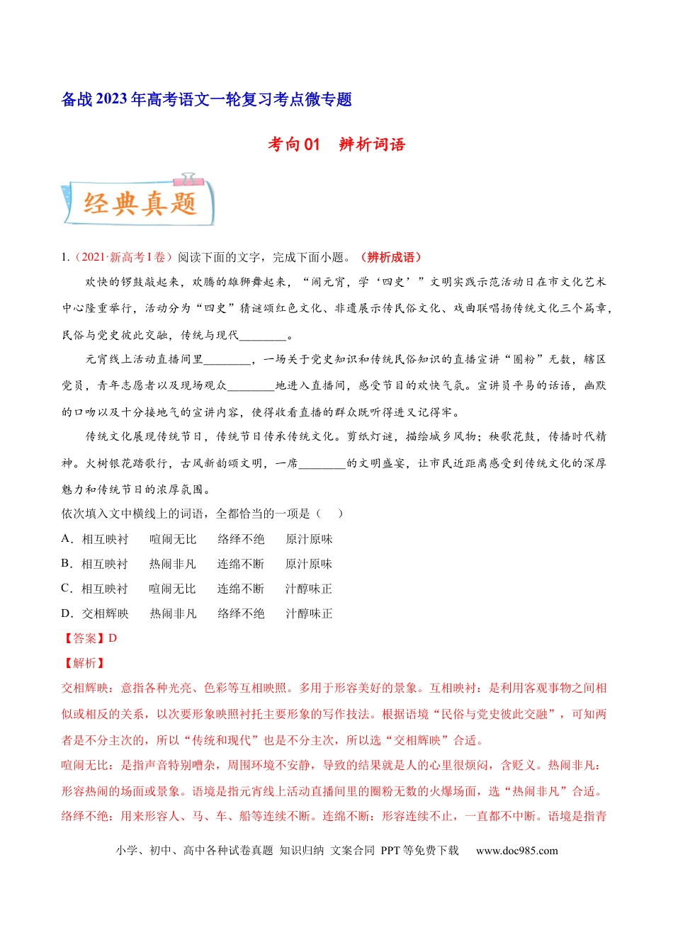 高考语文 考向01  词语辨析-备战2023年高考语文一轮复习考点微专题（新高考地区专用）（解析版） (2).docx