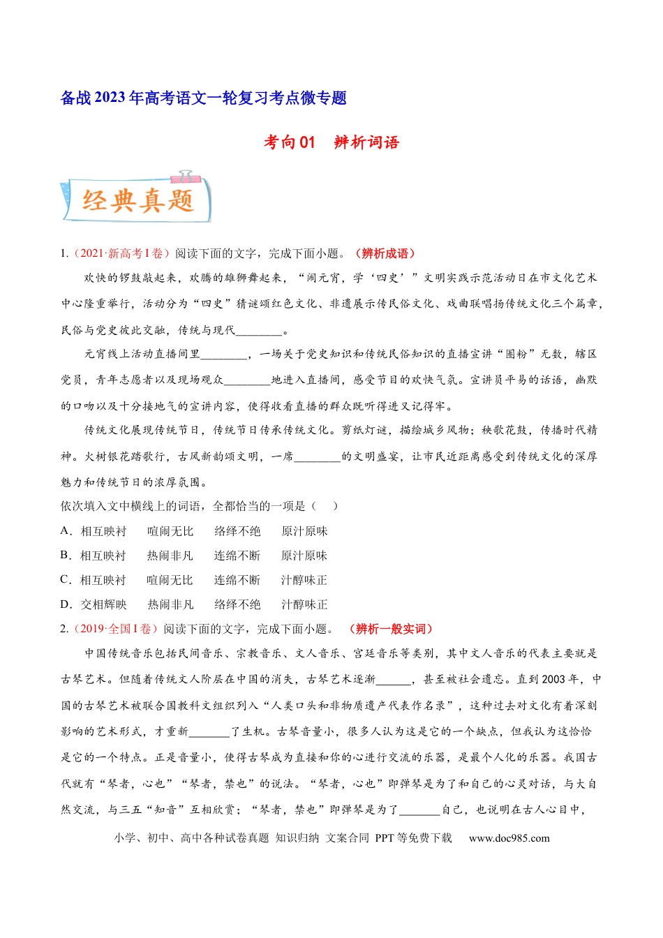 高考语文 考向01  词语辨析-备战2023年高考语文一轮复习考点微专题（新高考地区专用）（原卷版）(1).docx