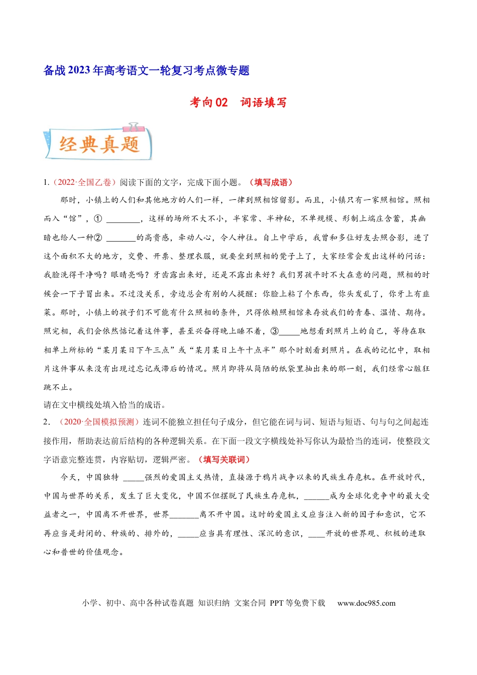 高考语文 考向02  填写词语-备战2023年高考语文一轮复习考点微专题（全国通用）（原卷版） (1).docx