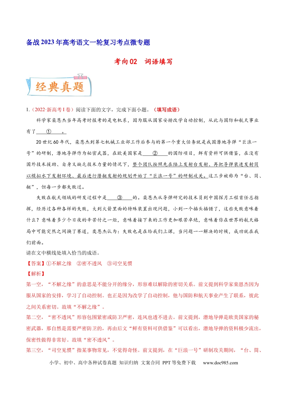 高考语文 考向02  填写词语-备战2023年高考语文一轮复习考点微专题（新高考地区专用）（解析版） (1).docx
