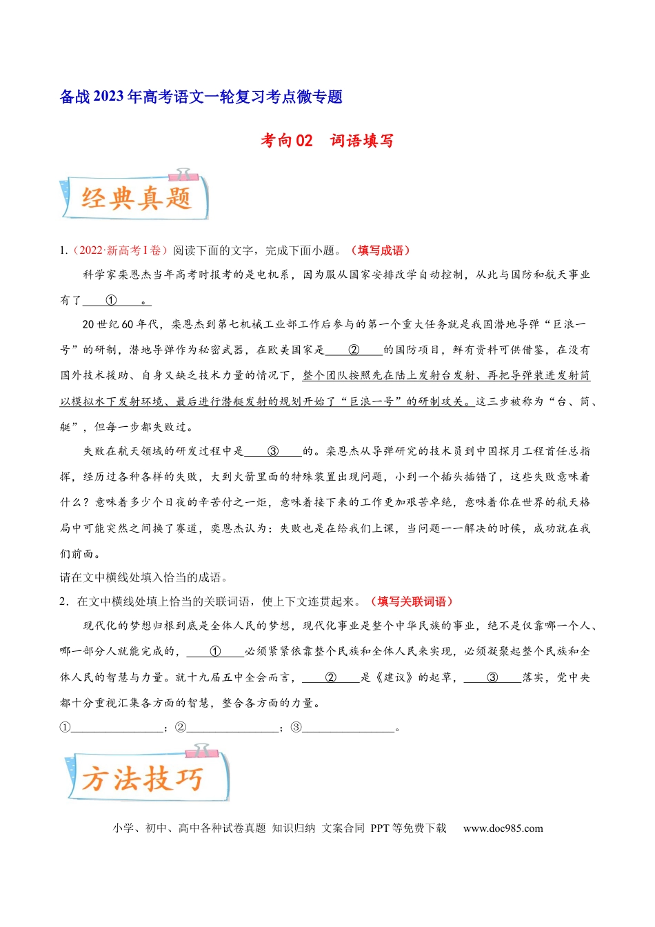 高考语文 考向02  填写词语-备战2023年高考语文一轮复习考点微专题（新高考地区专用）（原卷版） (1).docx
