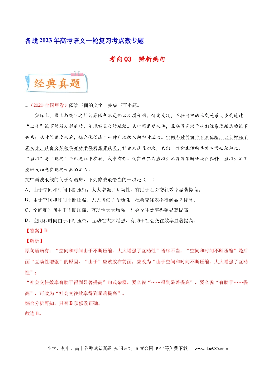 高考语文 考向03  辨析病句-备战2023年高考语文一轮复习考点微专题（全国通用）（解析版） (1).docx