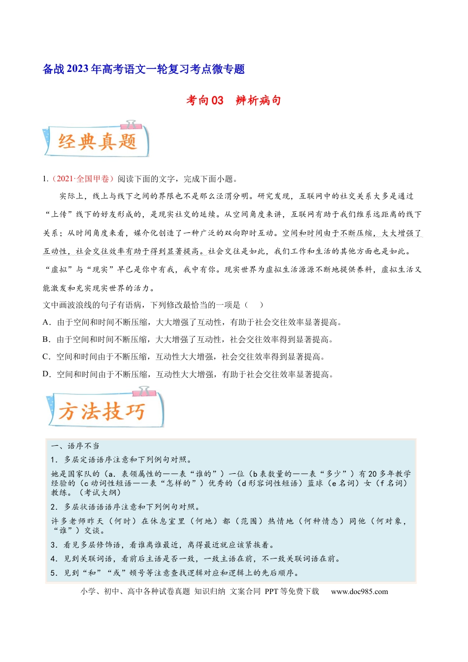 高考语文 考向03  辨析病句-备战2023年高考语文一轮复习考点微专题（全国通用）（原卷版）(1).docx