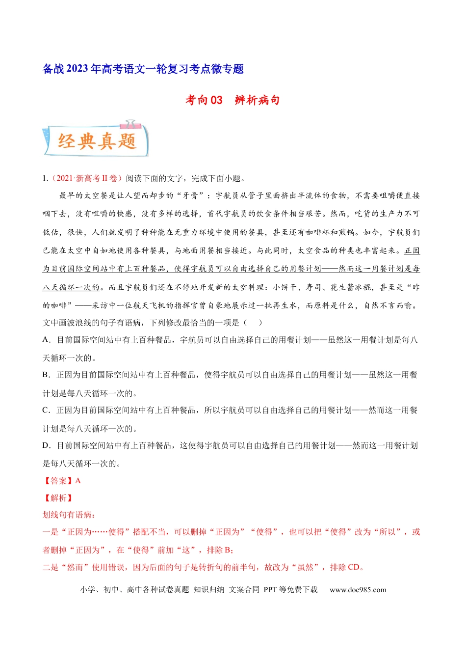 高考语文 考向03  辨析病句-备战2023年高考语文一轮复习考点微专题（新高考地区专用）（解析版） (1).docx