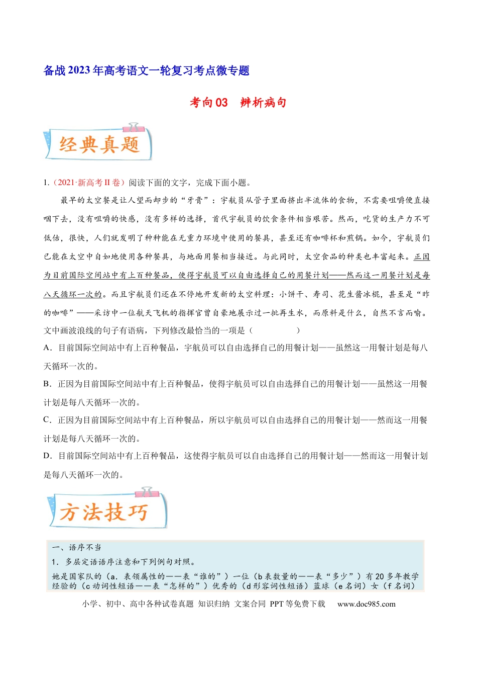 高考语文 考向03  辨析病句-备战2023年高考语文一轮复习考点微专题（新高考地区专用）（原卷版）(1).docx