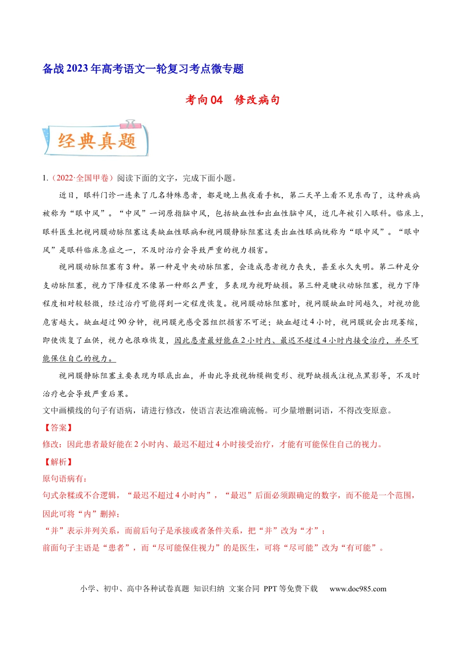 高考语文 考向04  修改病句-备战2023年高考语文一轮复习考点微专题（全国通用）（解析版）(1).docx