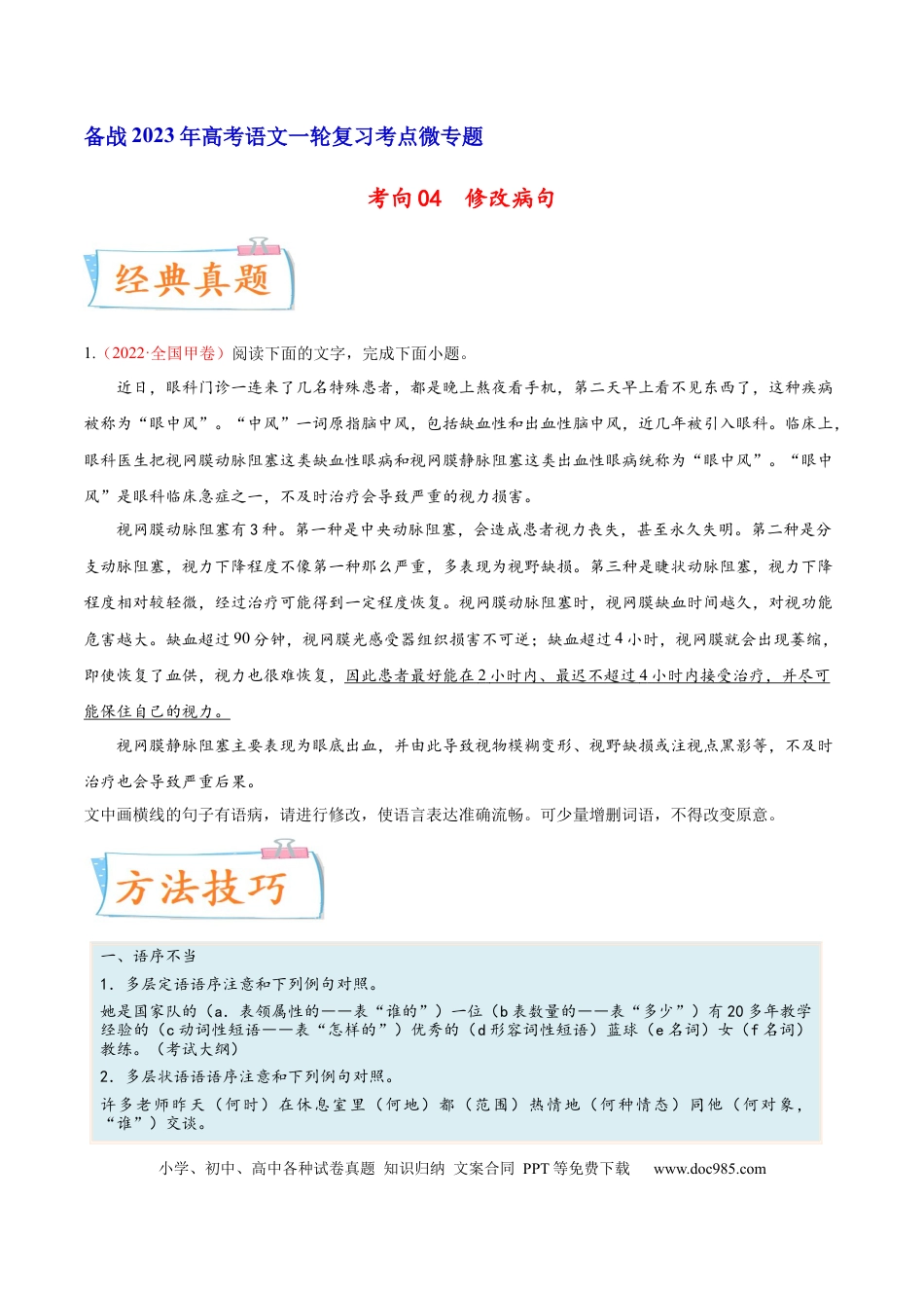 高考语文 考向04  修改病句-备战2023年高考语文一轮复习考点微专题（全国通用）（原卷版） (1).docx