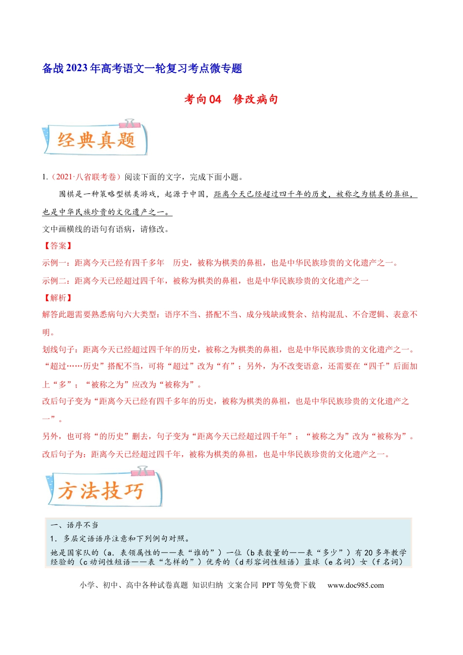 高考语文 考向04  修改病句-备战2023年高考语文一轮复习考点微专题（新高考地区专用）（解析版） (1).docx