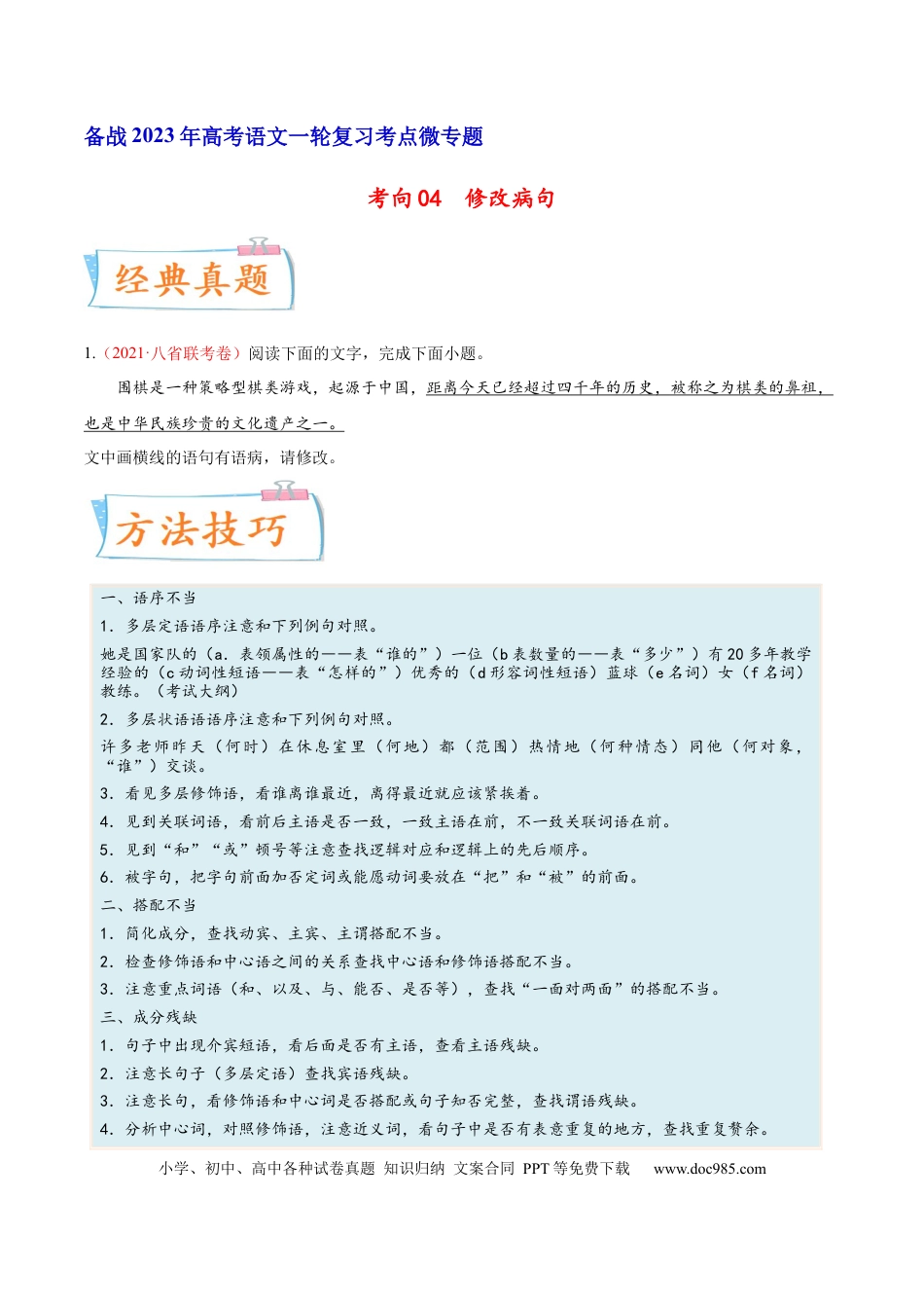 高考语文 考向04  修改病句-备战2023年高考语文一轮复习考点微专题（新高考地区专用）（原卷版）(1).docx