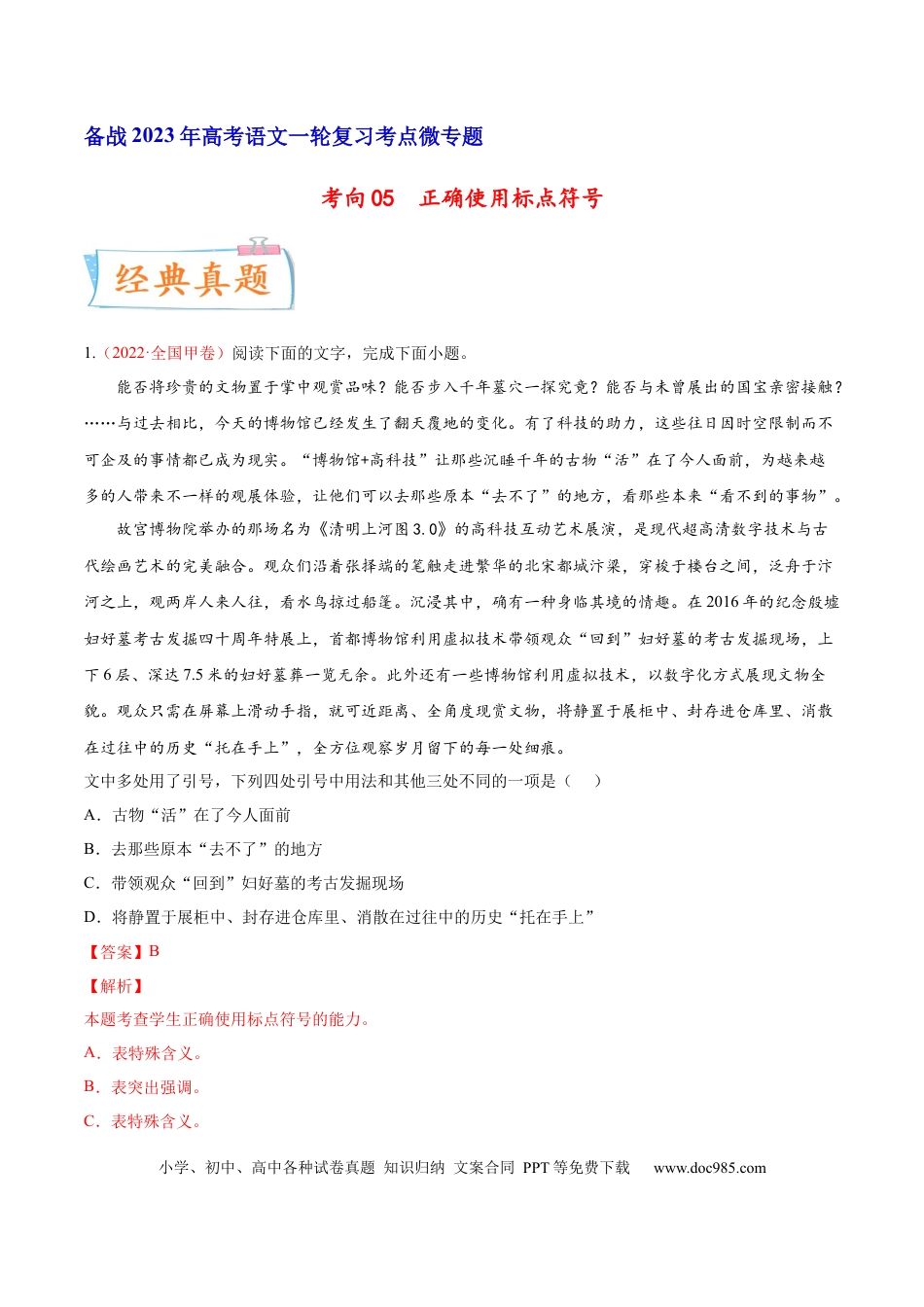 高考语文 考向05  正确使用标点符号-备战2023年高考语文一轮复习考点微专题（全国通用）（解析版） (1).docx