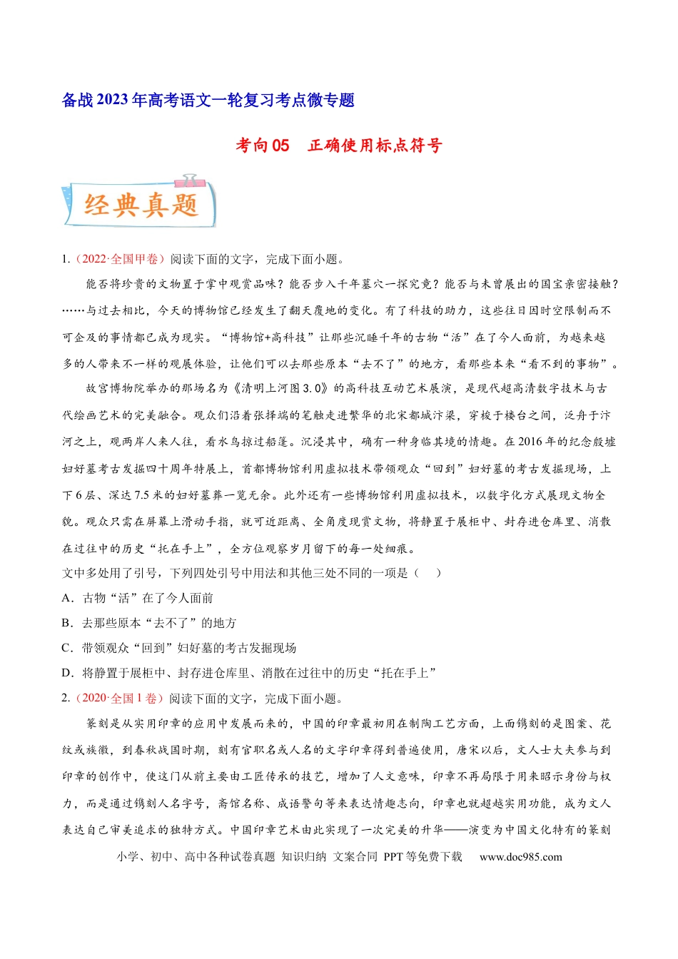高考语文 考向05  正确使用标点符号-备战2023年高考语文一轮复习考点微专题（全国通用）（原卷版） (1).docx
