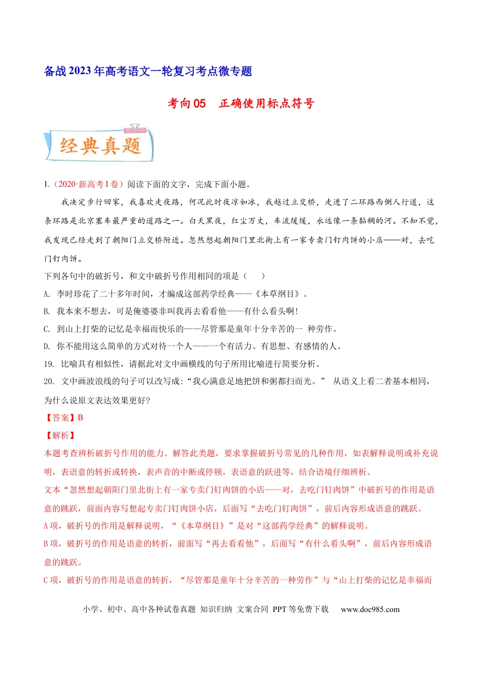 高考语文 考向05  正确使用标点符号-备战2023年高考语文一轮复习考点微专题（新高考地区专用）（解析版）(1).docx