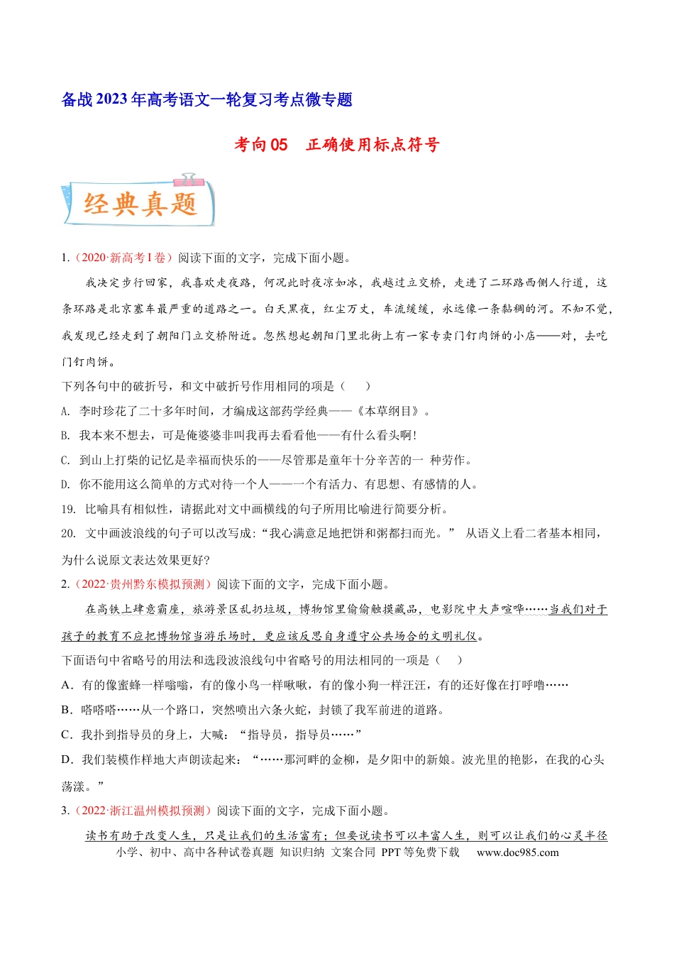 高考语文 考向05  正确使用标点符号-备战2023年高考语文一轮复习考点微专题（新高考地区专用）（原卷版） (2).docx