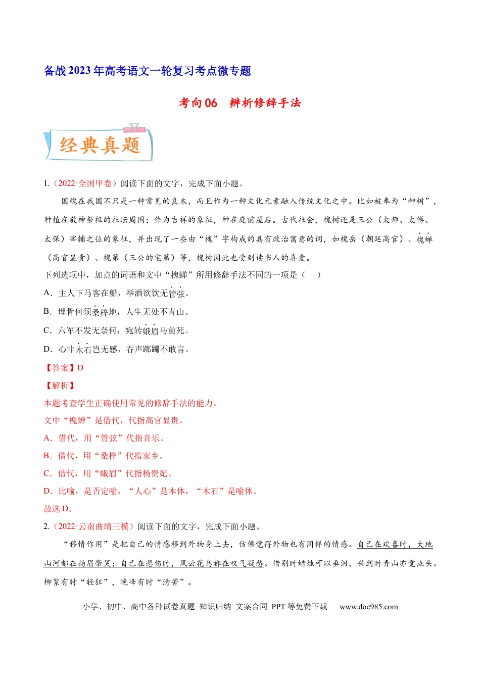 高考语文 考向06  辨析修辞手法-备战2023年高考语文一轮复习考点微专题（全国通用）（解析版） (1).docx