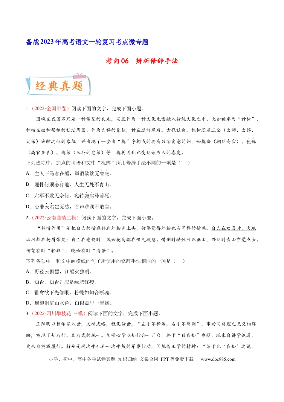 高考语文 考向06  辨析修辞手法-备战2023年高考语文一轮复习考点微专题（全国通用）（原卷版）(1).docx