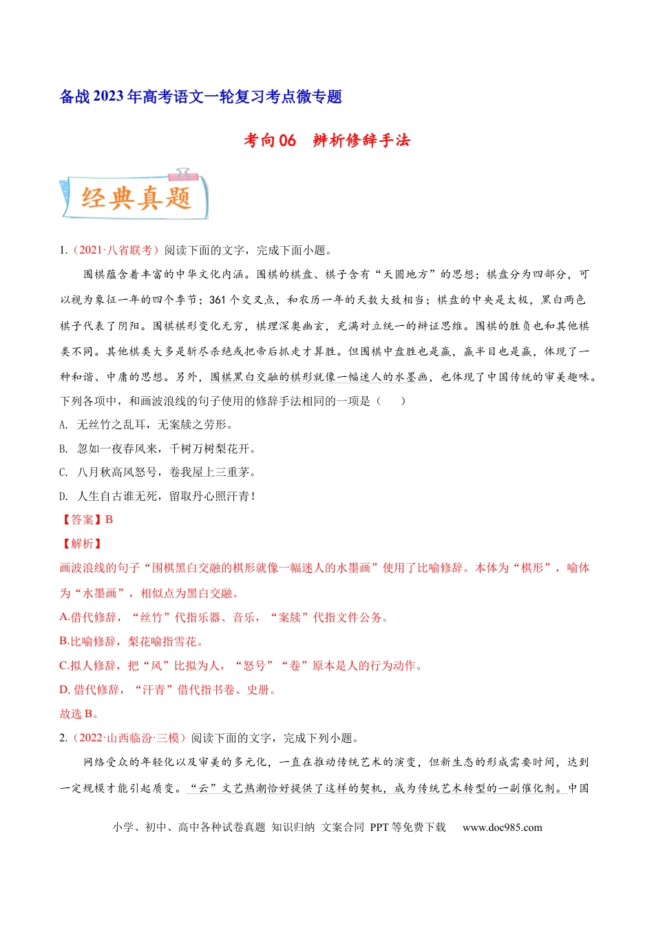 高考语文 考向06  辨析修辞手法-备战2023年高考语文一轮复习考点微专题（新高考地区专用）（解析版）(1).docx
