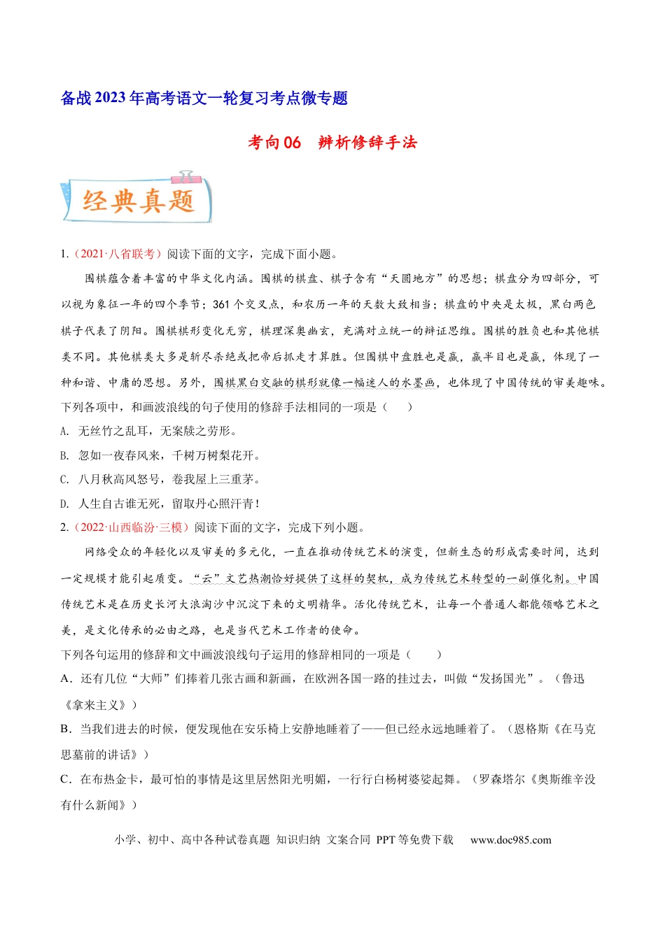 高考语文 考向06  辨析修辞手法-备战2023年高考语文一轮复习考点微专题（新高考地区专用）（原卷版）(1).docx