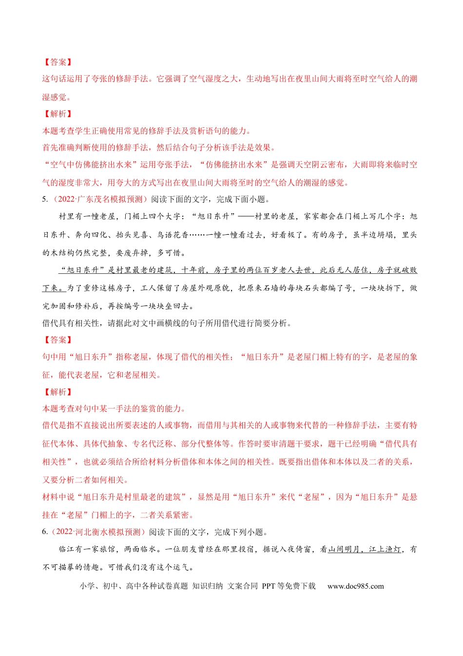 高考语文 考向07  赏析修辞-备战2023年高考语文一轮复习考点微专题（全国通用）（解析版）(1).docx