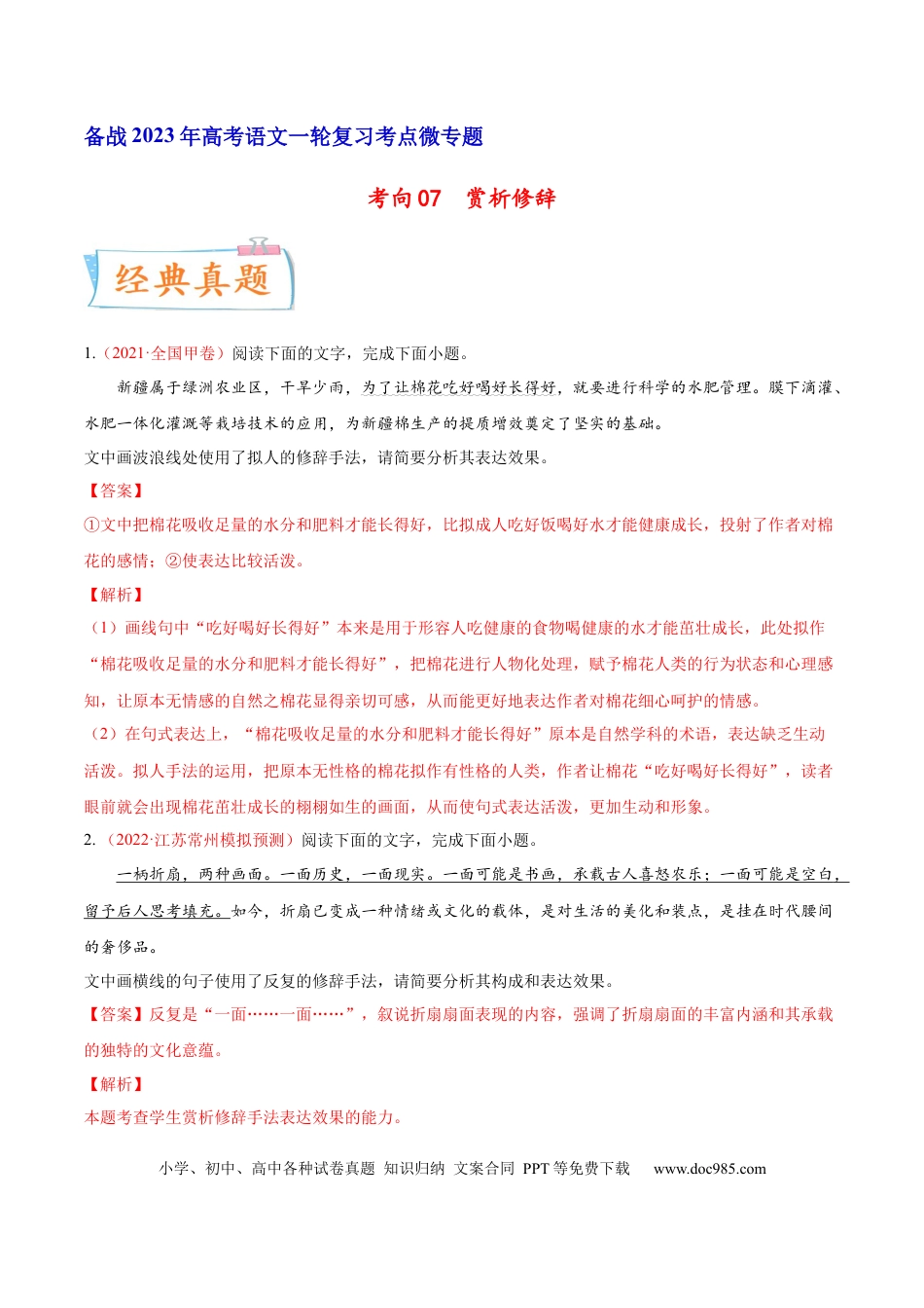 高考语文 考向07  赏析修辞-备战2023年高考语文一轮复习考点微专题（全国通用）（解析版） (1).docx