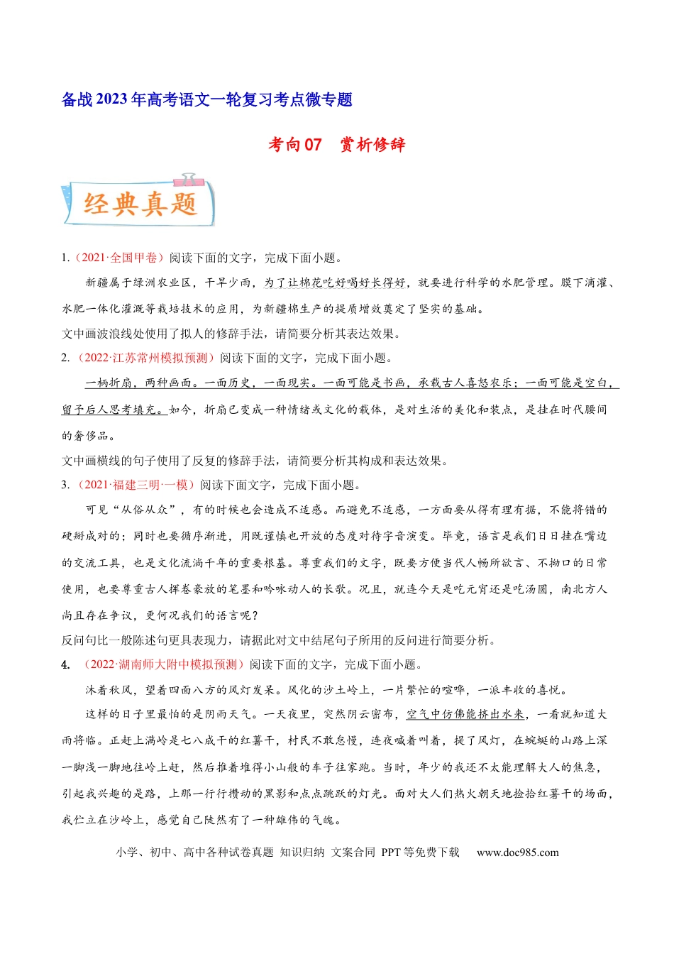 高考语文 考向07  赏析修辞-备战2023年高考语文一轮复习考点微专题（全国通用）（原卷版）(1).docx