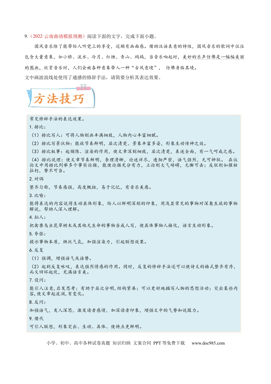 高考语文 考向07  赏析修辞-备战2023年高考语文一轮复习考点微专题（全国通用）（原卷版） (1).docx