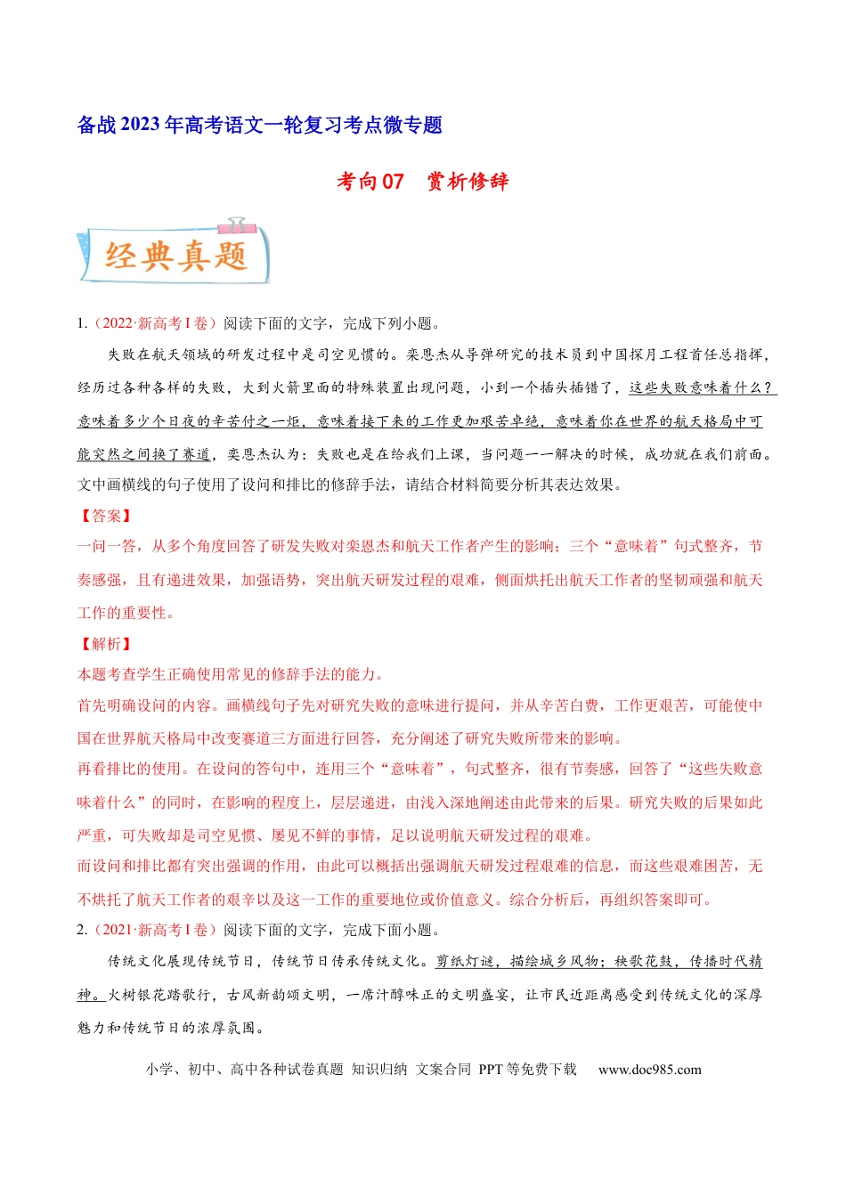 高考语文 考向07  赏析修辞-备战2023年高考语文一轮复习考点微专题（新高考地区专用）（解析版）(1).docx