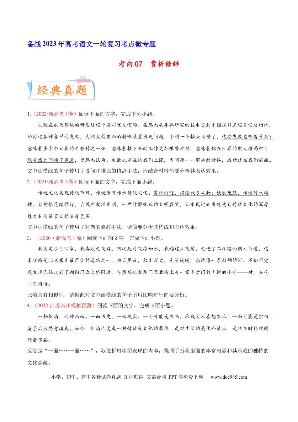 高考语文 考向07  赏析修辞-备战2023年高考语文一轮复习考点微专题（新高考地区专用）（原卷版）(1).docx