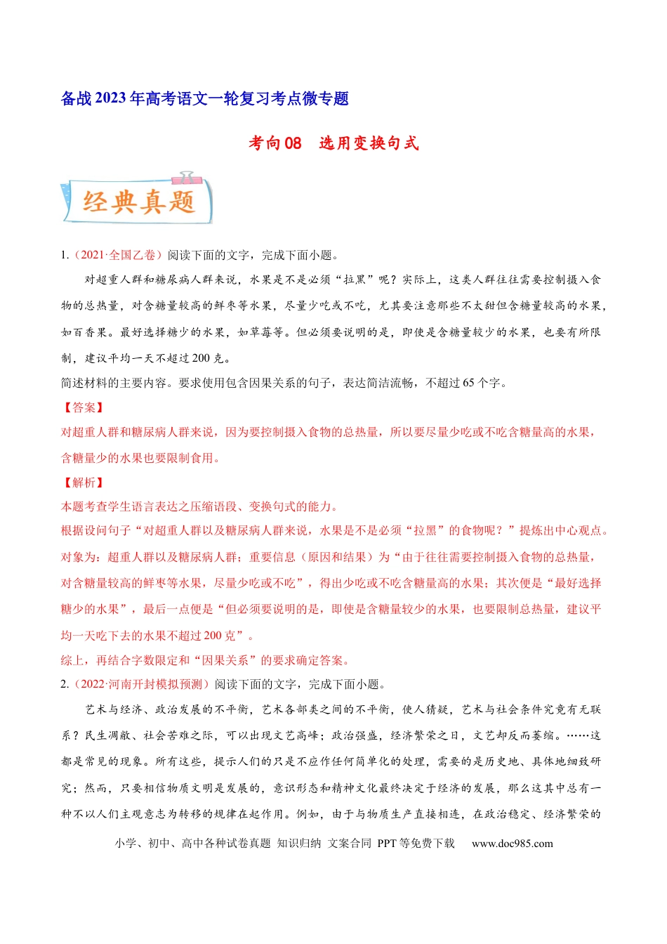 高考语文 考向08  选用变换句式-备战2023年高考语文一轮复习考点微专题（全国通用）（解析版） (1).docx