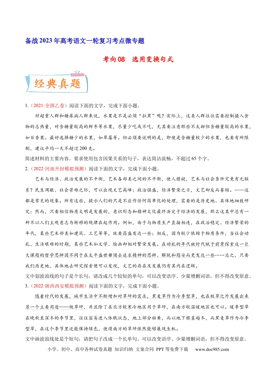 高考语文 考向08  选用变换句式-备战2023年高考语文一轮复习考点微专题（全国通用）（原卷版） (1).docx