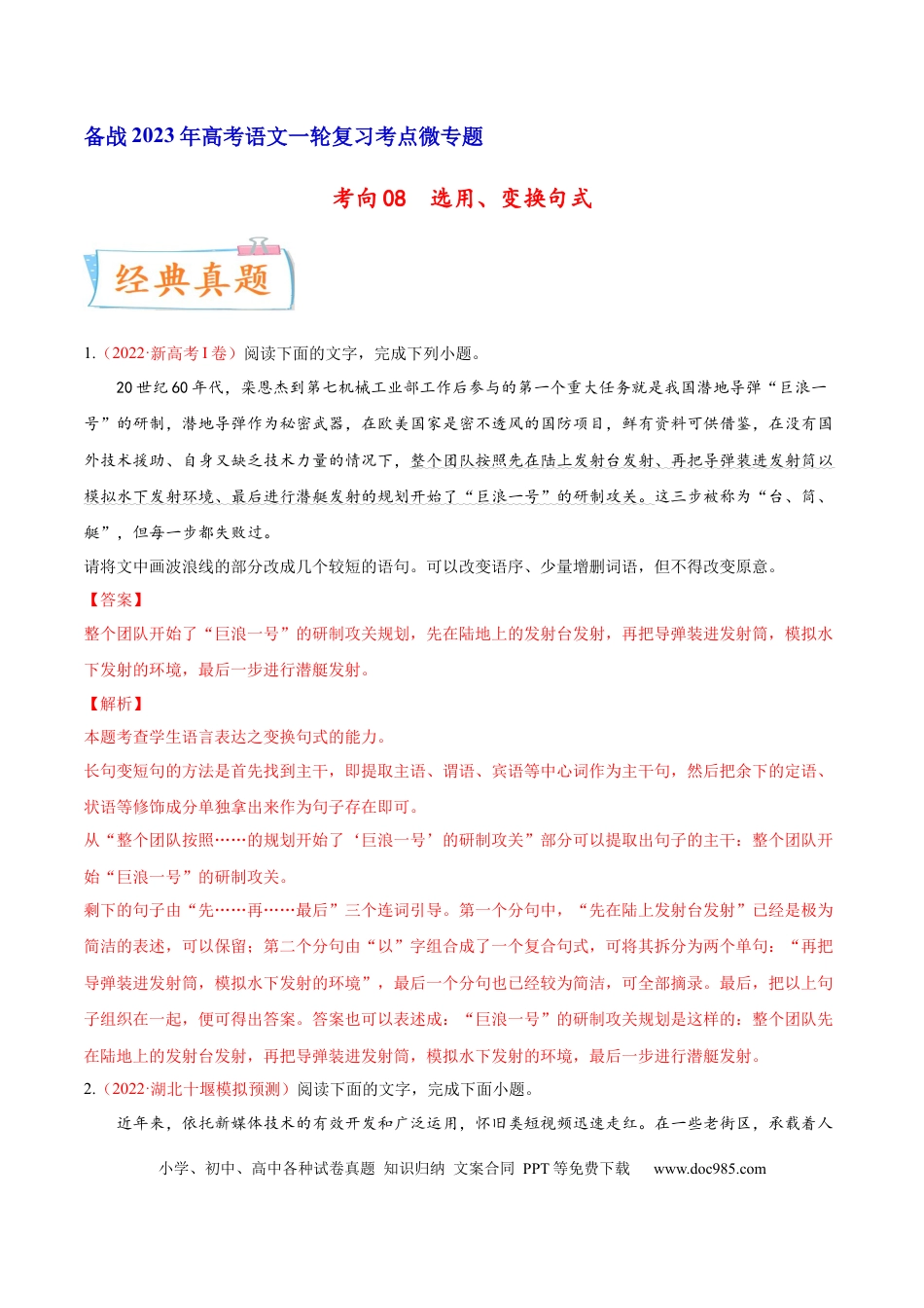 高考语文 考向08  选用变换句式-备战2023年高考语文一轮复习考点微专题（新高考地区专用）（解析版） (2).docx