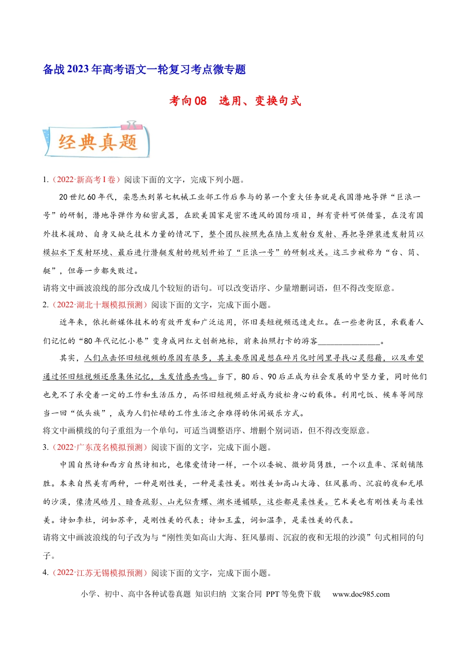高考语文 考向08  选用变换句式-备战2023年高考语文一轮复习考点微专题（新高考地区专用）（原卷版）(1).docx