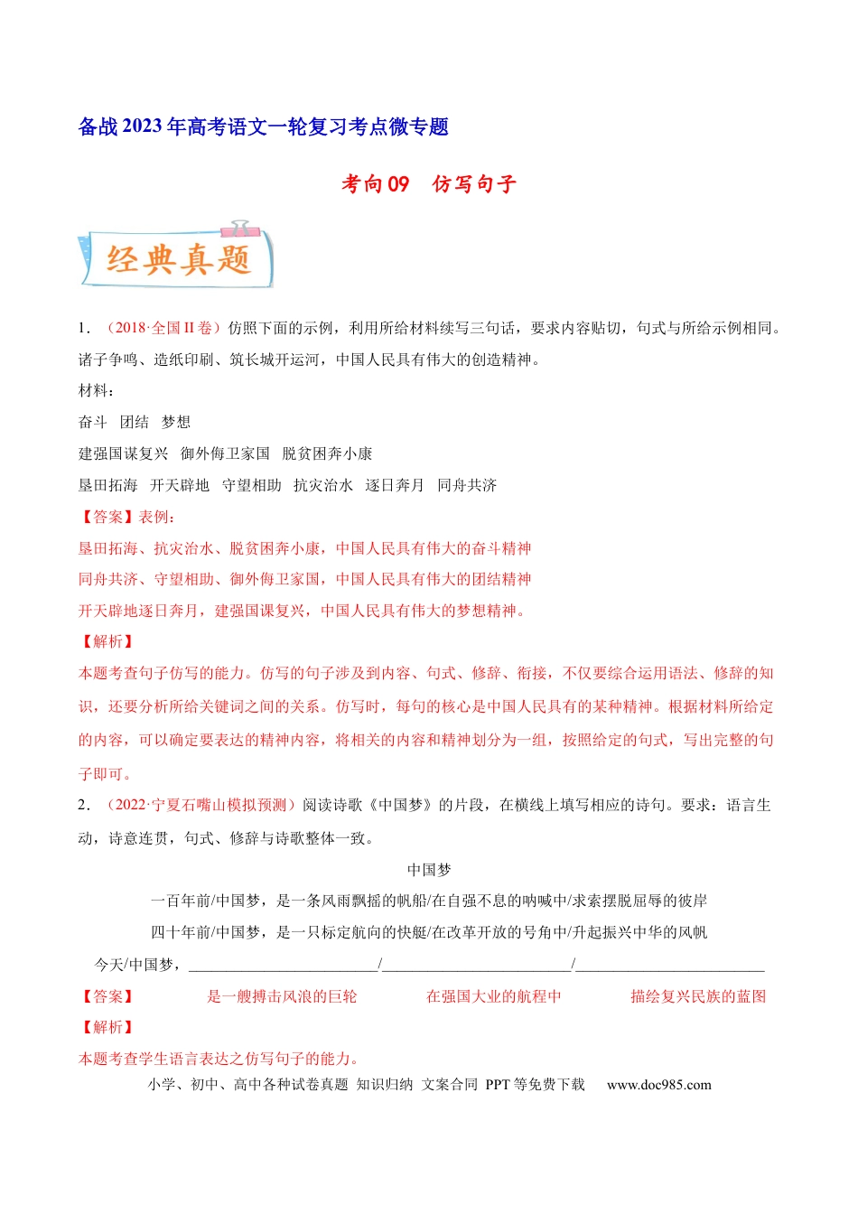 高考语文 考向09  仿写句子-备战2023年高考语文一轮复习考点微专题（全国通用）（解析版） (1).docx