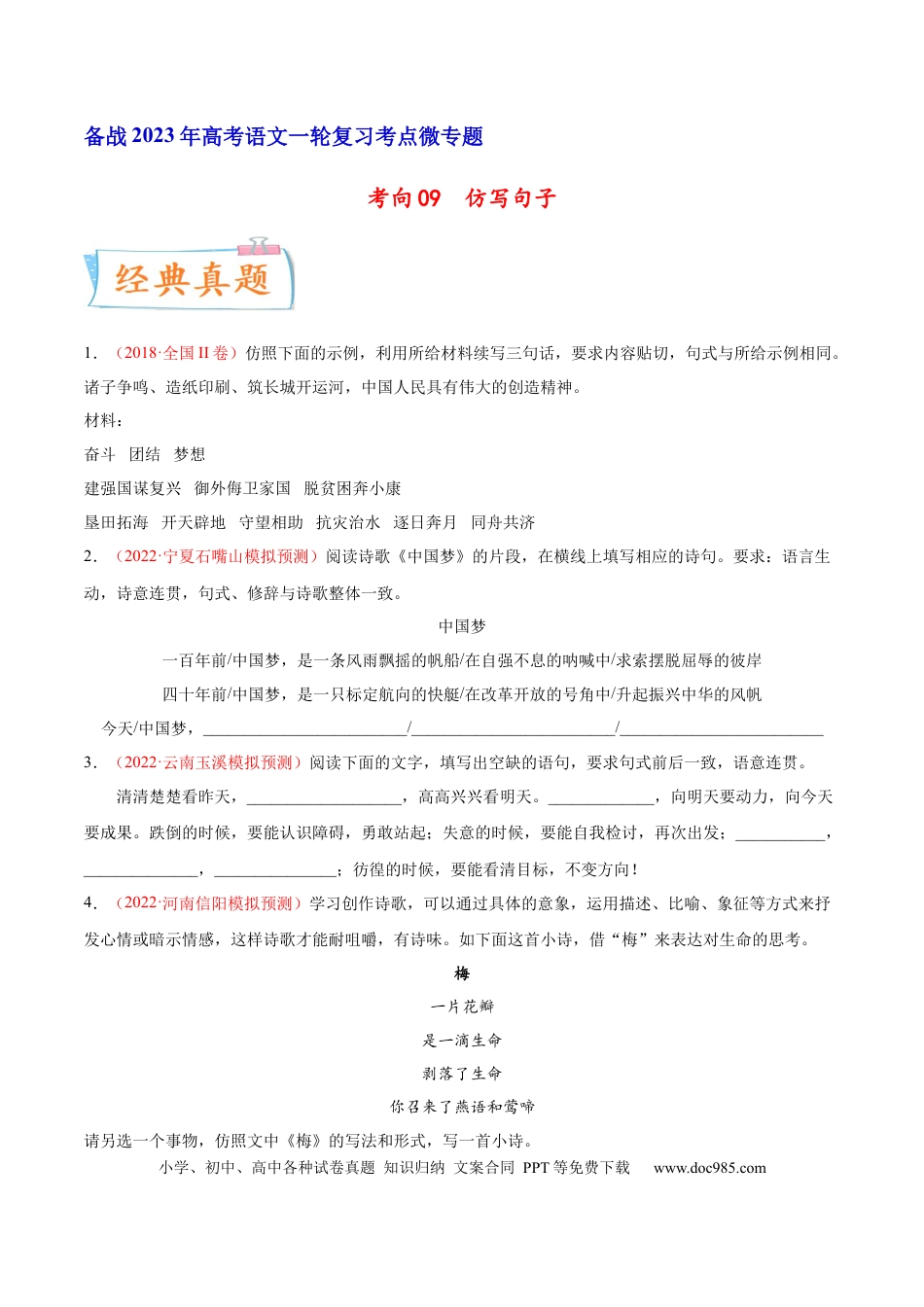 高考语文 考向09  仿写句子-备战2023年高考语文一轮复习考点微专题（全国通用）（原卷版） (1).docx