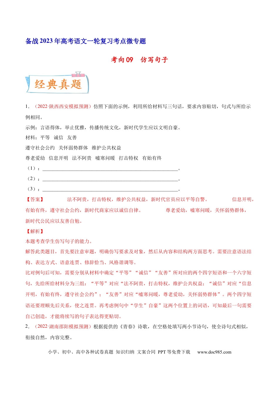 高考语文 考向09  仿写句子-备战2023年高考语文一轮复习考点微专题（新高考地区专用）（解析版） (2).docx