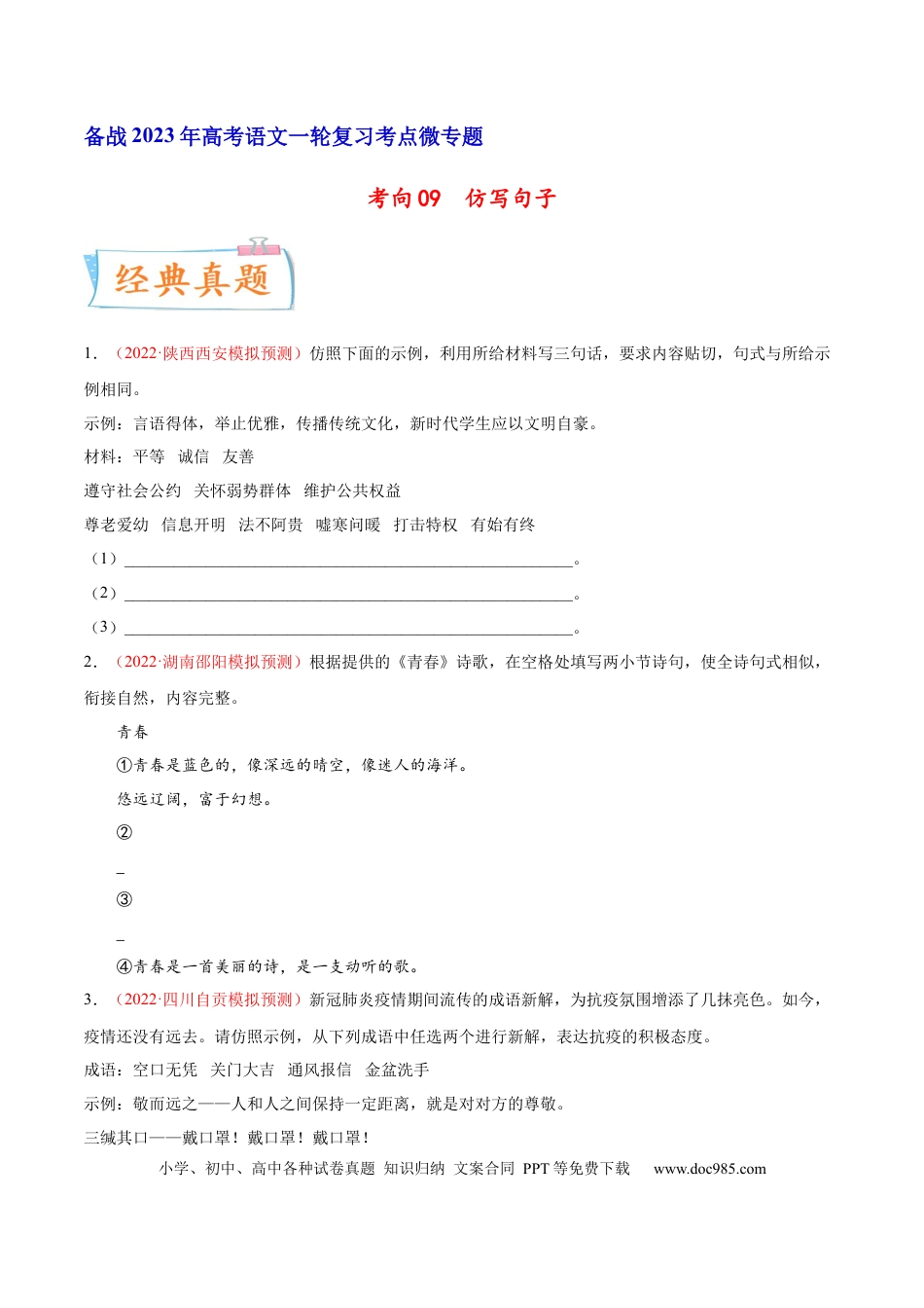 高考语文 考向09  仿写句子-备战2023年高考语文一轮复习考点微专题（新高考地区专用）（原卷版） (2).docx
